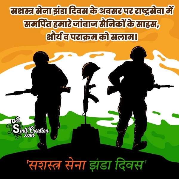 Indian Armed Forces Flag Day Hindi Message Picture