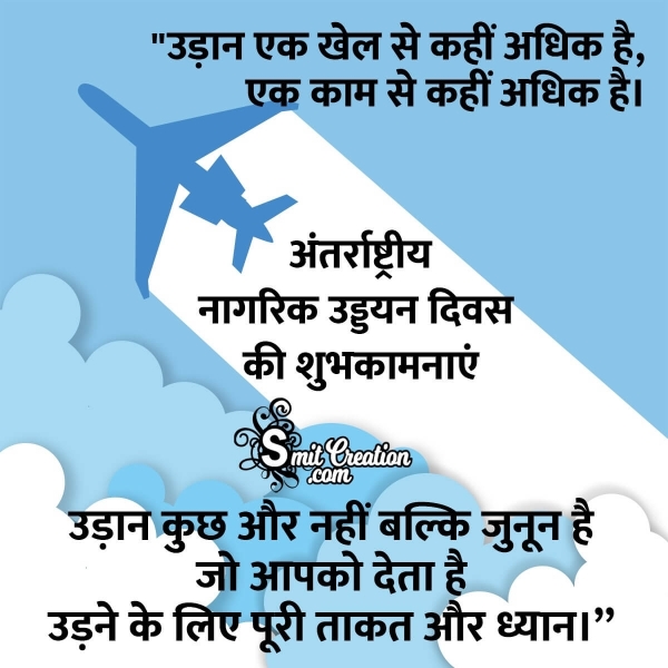 International Civil Aviation Day Quote In Hindi