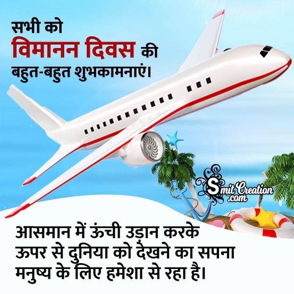 International Civil Aviation Day Hindi Quote