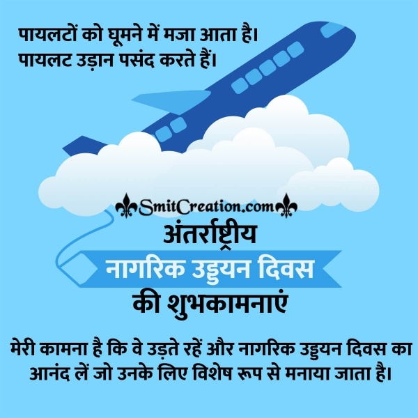 International Civil Aviation Day Hindi Status