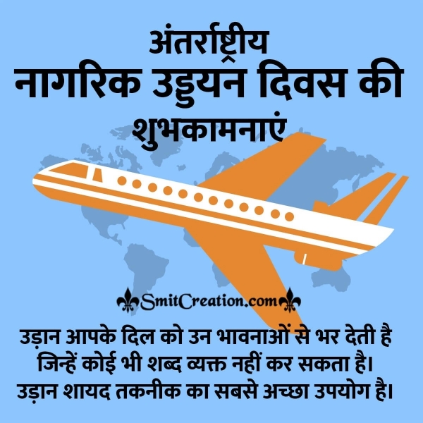 International Civil Aviation Day Hindi Message