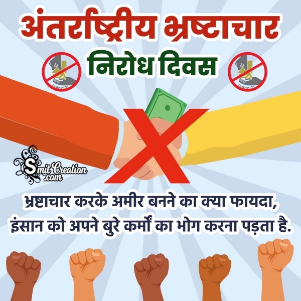 Anti-Corruption Day Hindi Quote Pic