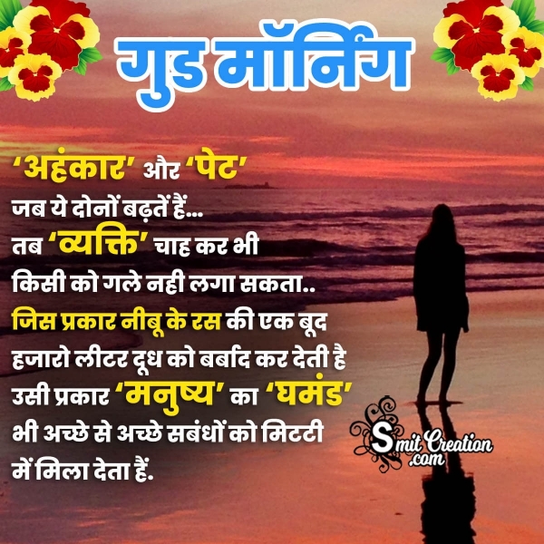 Good Morning Ego Hindi Quote Photo