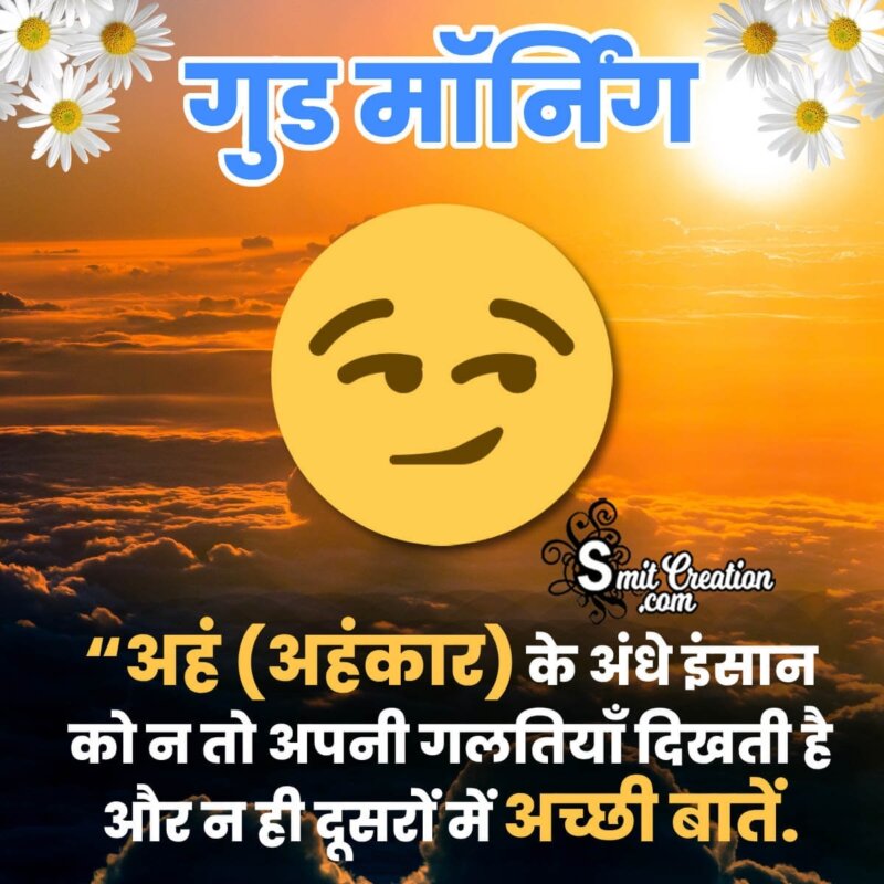 Good Morning Hindi Quotes On Ego 