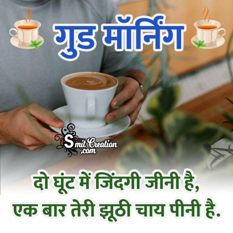 Romantic Good Morning Hindi Tea Shayari Image - SmitCreation.com
