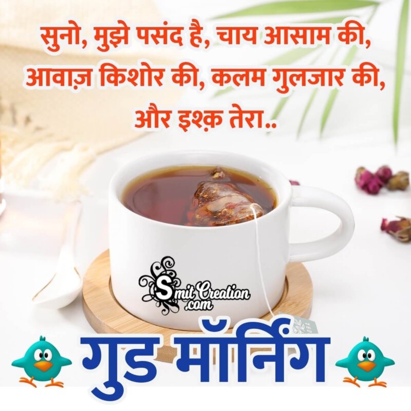 Good Morning Hindi Tea Shayari Picture - SmitCreation.com