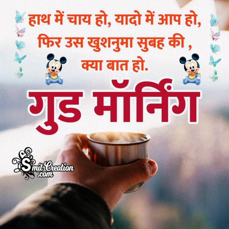 Romantic Good Morning Tea Shayari - SmitCreation.com