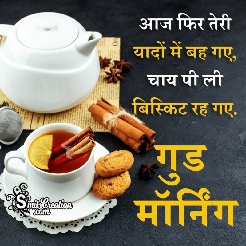 Best Hindi Good Morning Tea Shayari Photo - SmitCreation.com