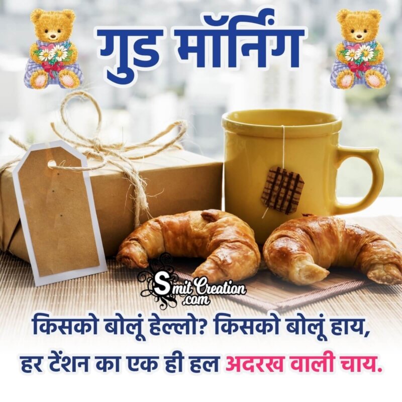 Tea Good Morning Shayari Pic - SmitCreation.com