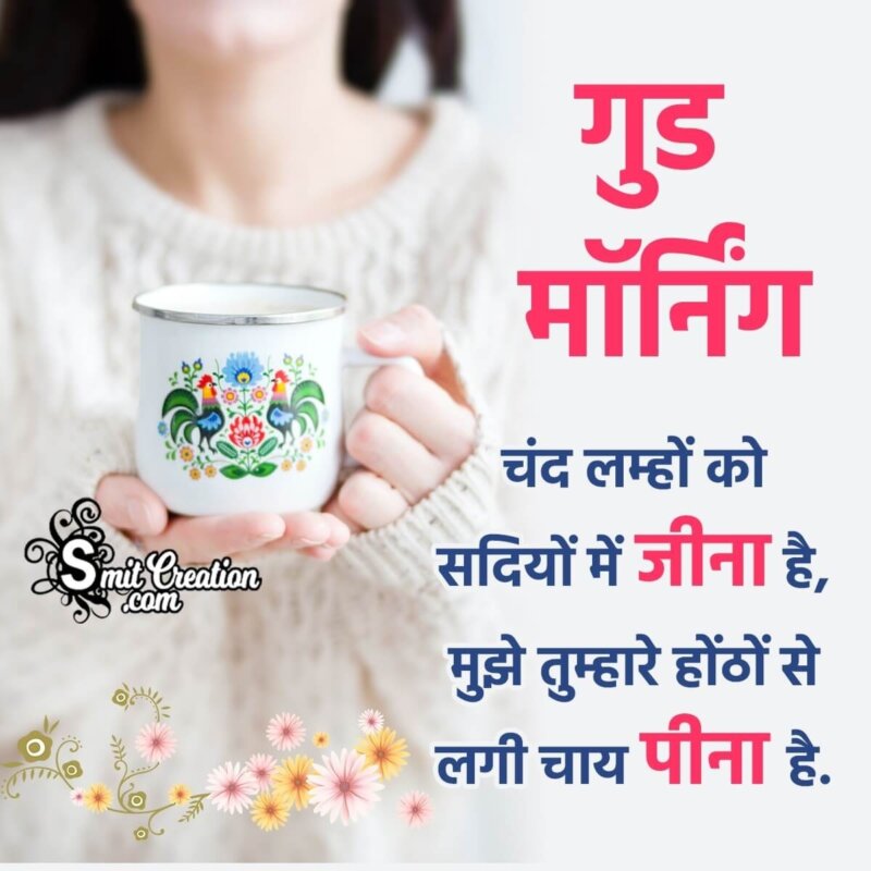 Hindi Romantic Good Morning Tea Shayari Image - SmitCreation.com