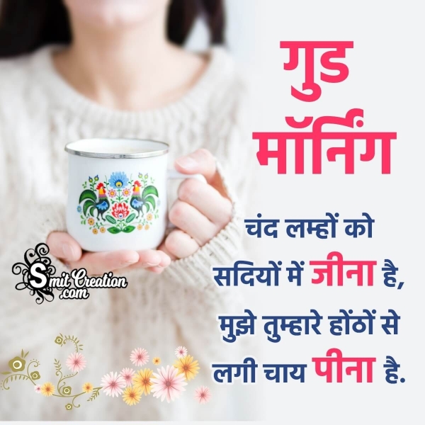 Hindi Romantic Good Morning Tea Shayari Image