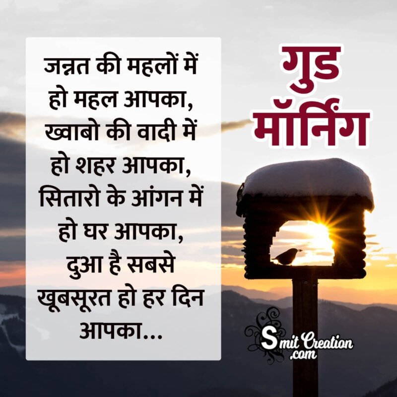 Good Morning Hindi Shayari Photo For Friends - SmitCreation.com