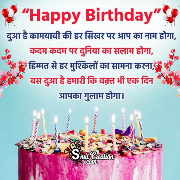 Best Hindi Birthday Shayari Picture