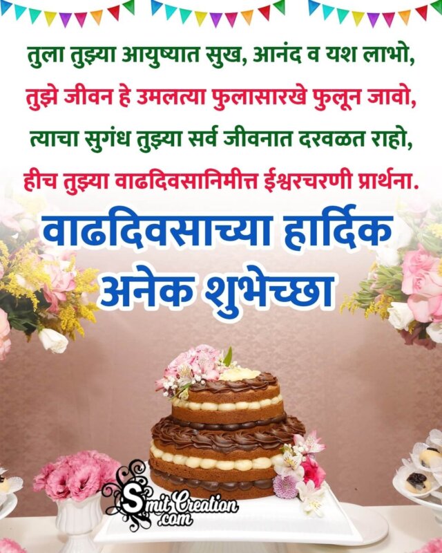 Best Marathi Birthday Wish Pic - SmitCreation.com