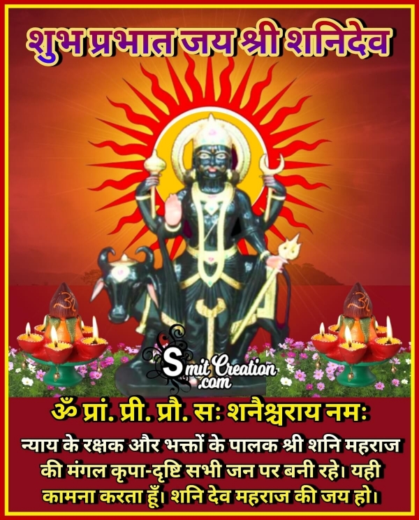 Shubh Prabhat Shani Dev Images And Quotes ( शुभ प्रभात श्री शनिदेव के इमेजेस और कोट्स )