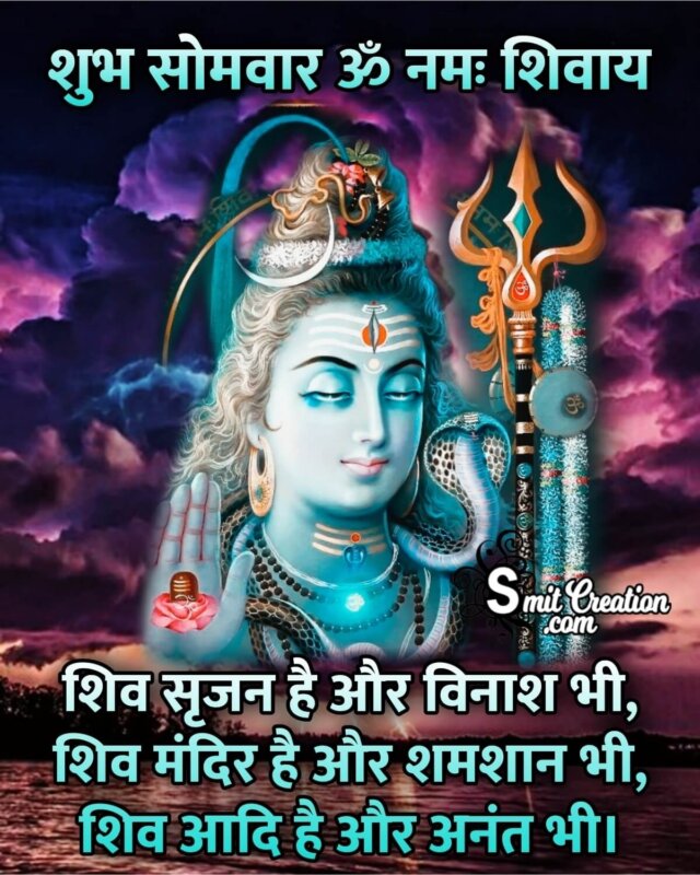 Shubh Somvar Shiv Image Quote - SmitCreation.com