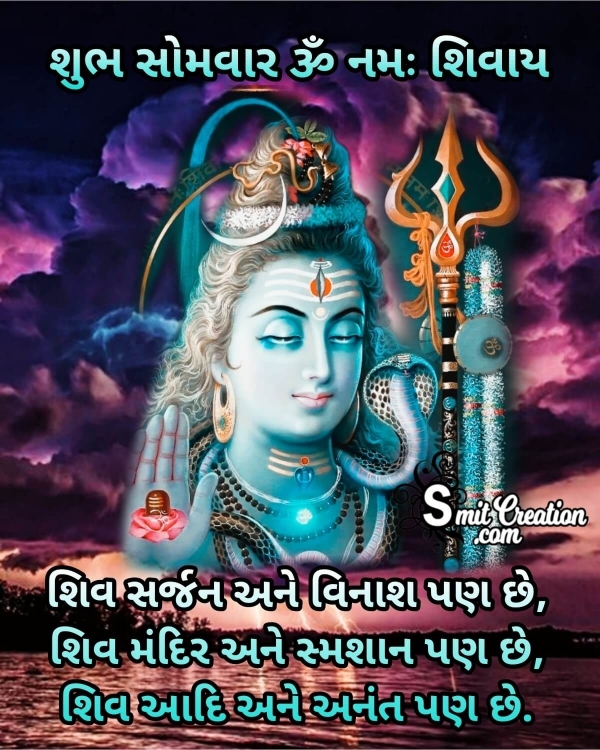 Shubh Somvar Shiv Gujarati Quote