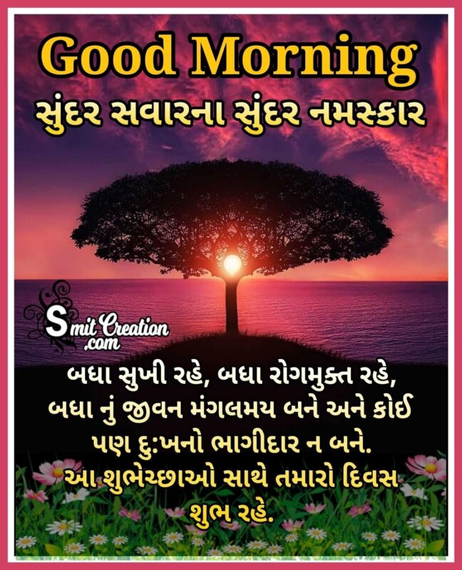 Good Morning Gujarati Messages Images For Whatsapp - SmitCreation.com