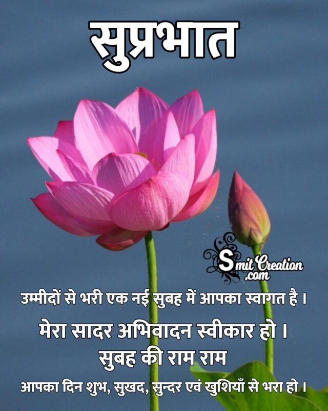 Suprabhat Whatsapp Message - SmitCreation.com