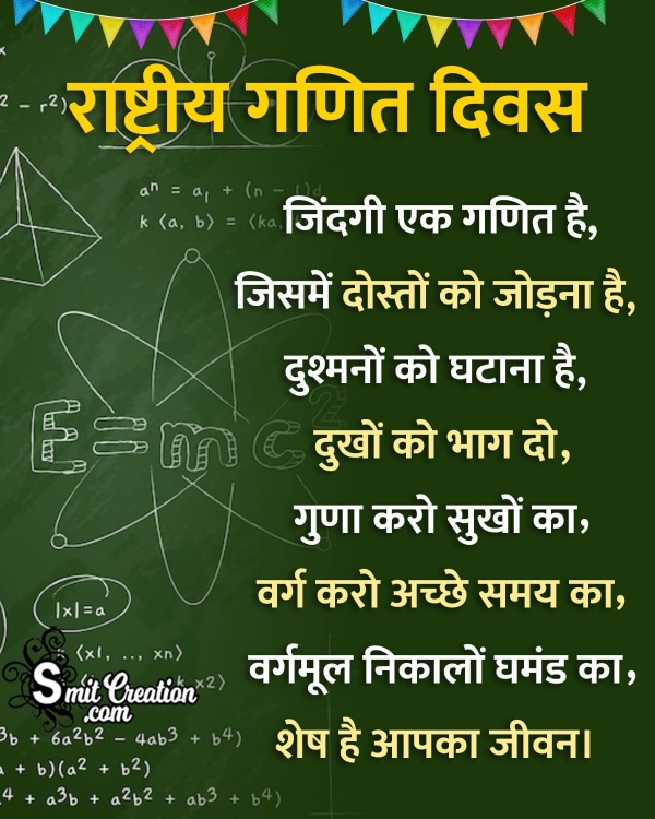 Best National Mathematics Day Hindi Shayari Pic