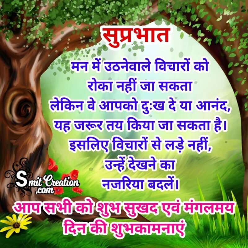 Suprabhat Hindi Message Picture - SmitCreation.com