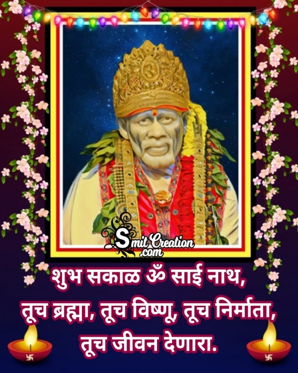 Shubh Sakal Sai Baba Images  ( शुभ सकाळ साई बाबा इमेजेस )