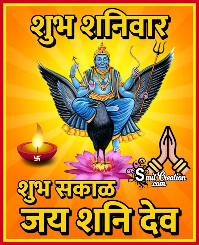 Shubh Sakal Shanivar Images ( शुभ सकाळ शनिवार ...