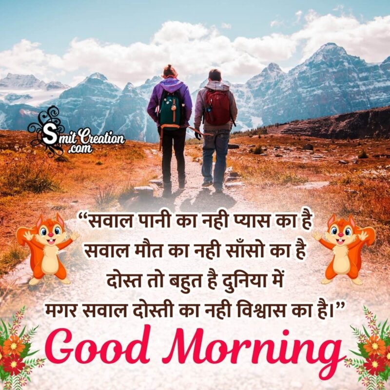 Wonderful Good Morning Dosto Hindi Quote Picture - SmitCreation.com