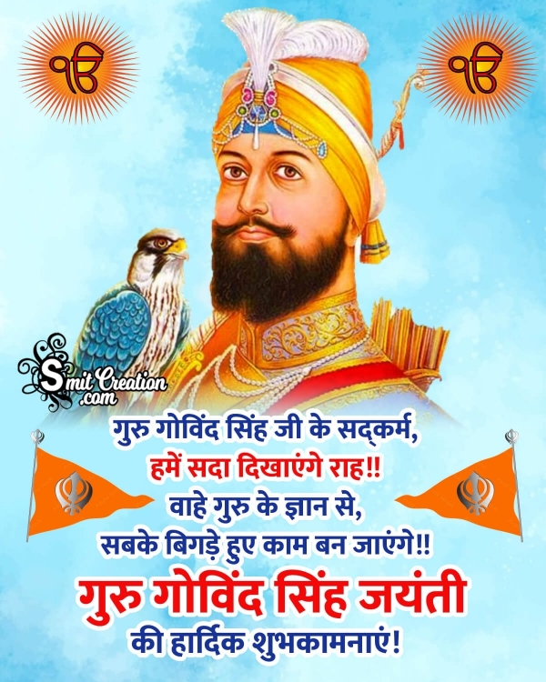 Guru Gobind Singh Jayanti Hindi Wishes, Messages Images