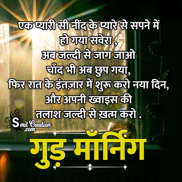 Best Good Morning Hindi Shayari Photo - SmitCreation.com