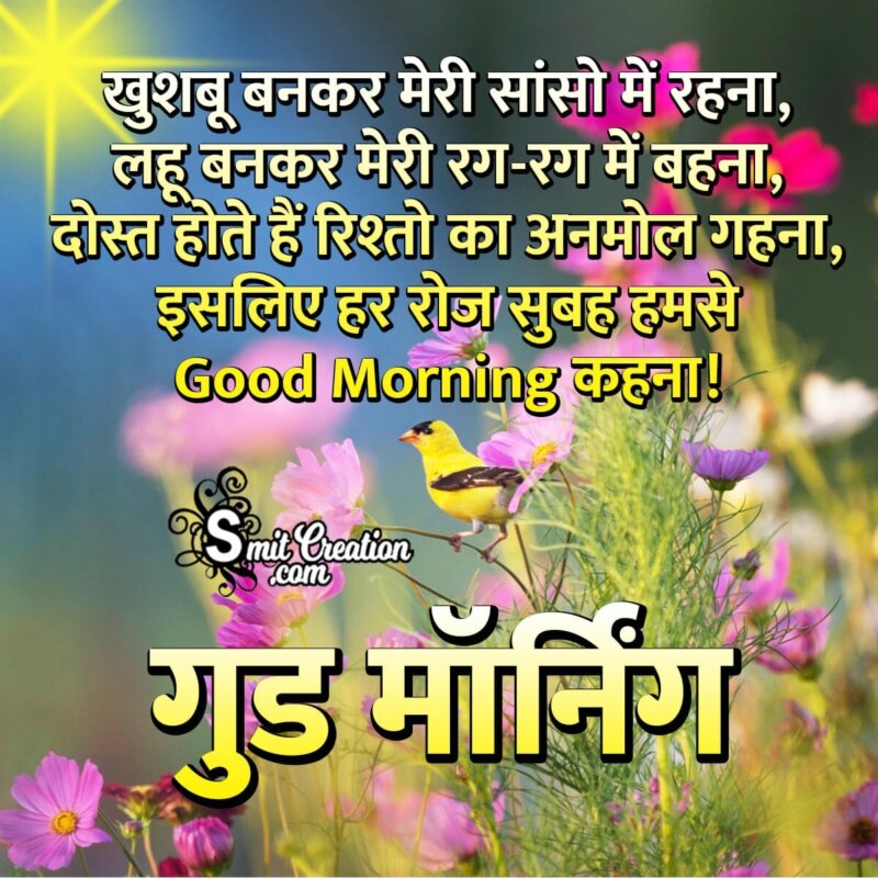 Good Morning Hindi Shayari Image For Best Friends - SmitCreation.com
