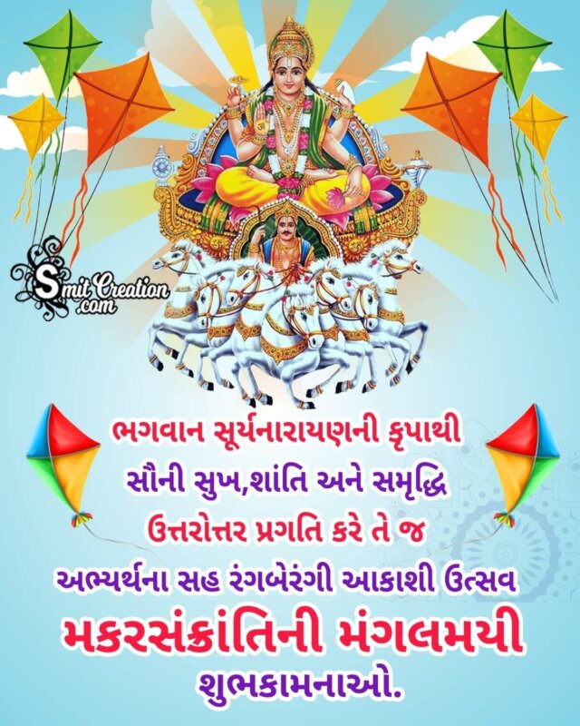 Makar Sankranti Gujarati Greeting Image - SmitCreation.com