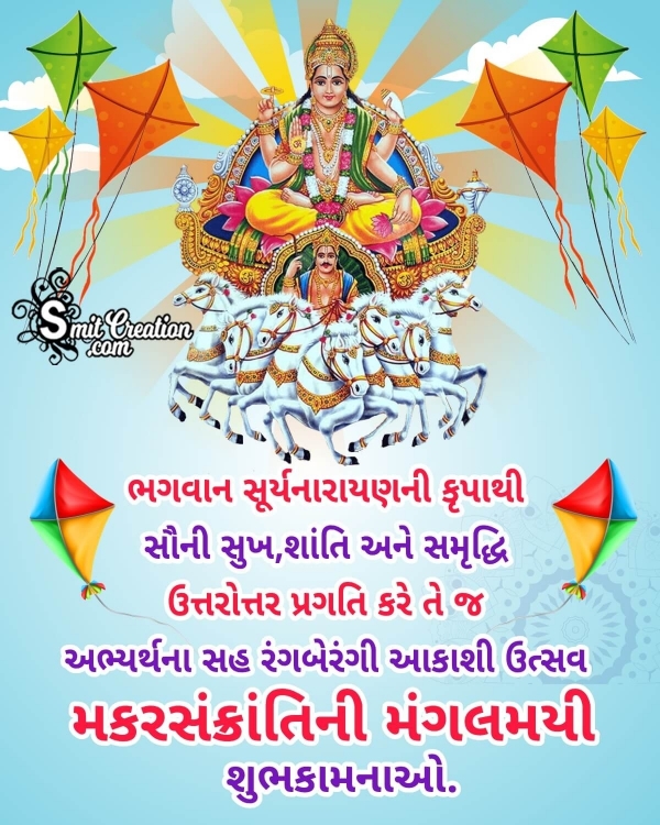 Makar Sankranti Gujarati Greeting Image