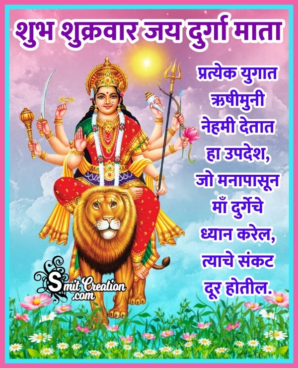 Shubh Shukrawar Durga Mata In Marathi