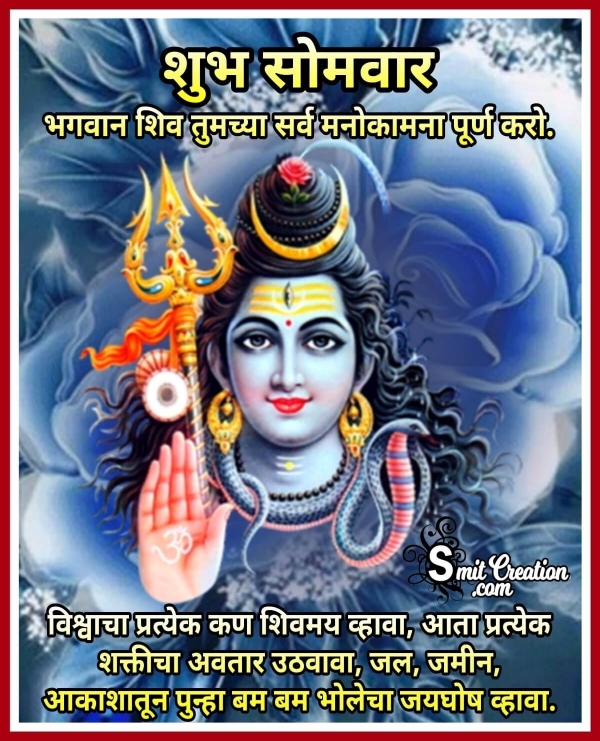 Shubh Sakal Somvar Images ( शुभ सकाळ सोमवार इमेजेस )