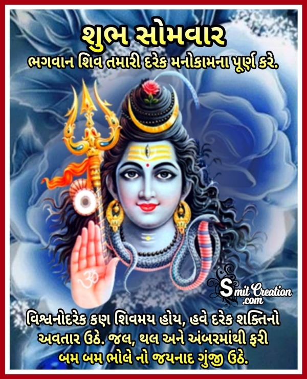 Shubh Somvar Shankar Status In Gujarati