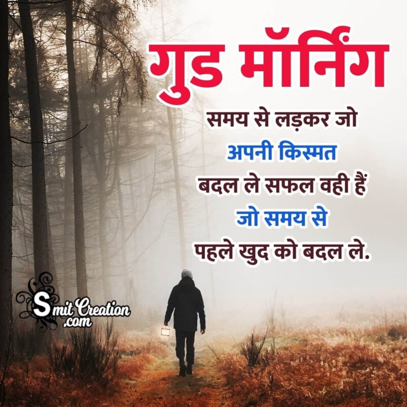 Inspirational Good Morning Hindi Shayari Picture - SmitCreation.com