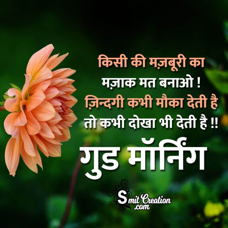 Wonderful Life Good Morning Hindi Quote Pic - SmitCreation.com