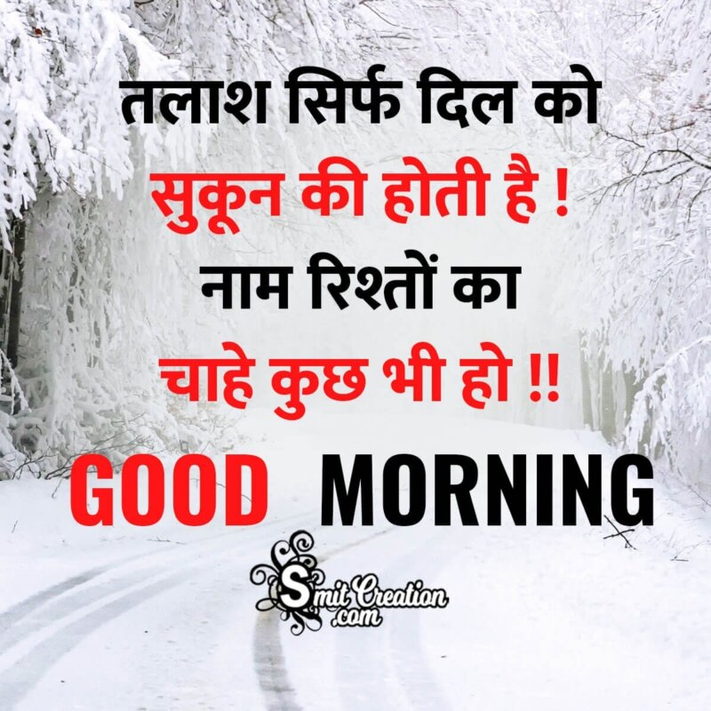 Good Morning Hindi Quote On Relationships - SmitCreation.com