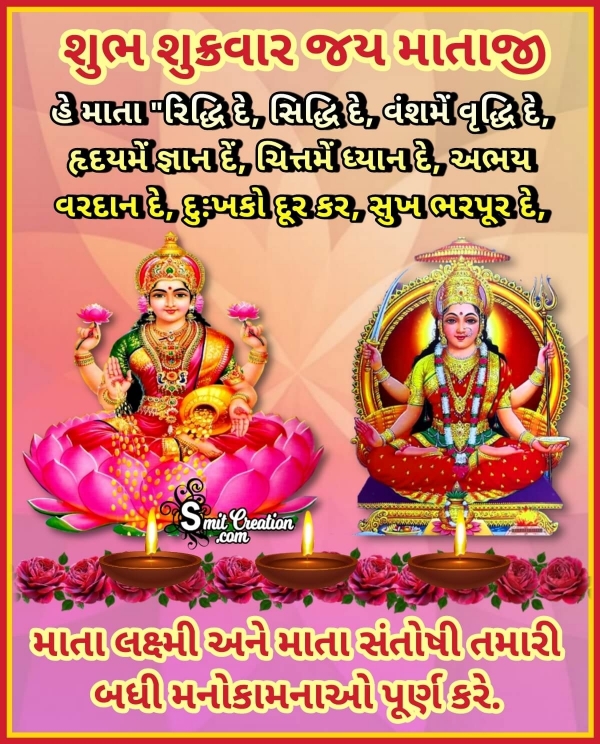 Shubh Shukrawar Mataji Quote In Gujarati