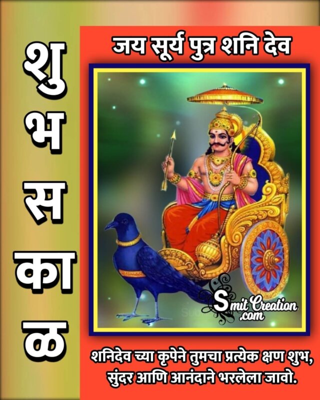 Shubh Sakal Shani Dev Wish Smitcreation Com
