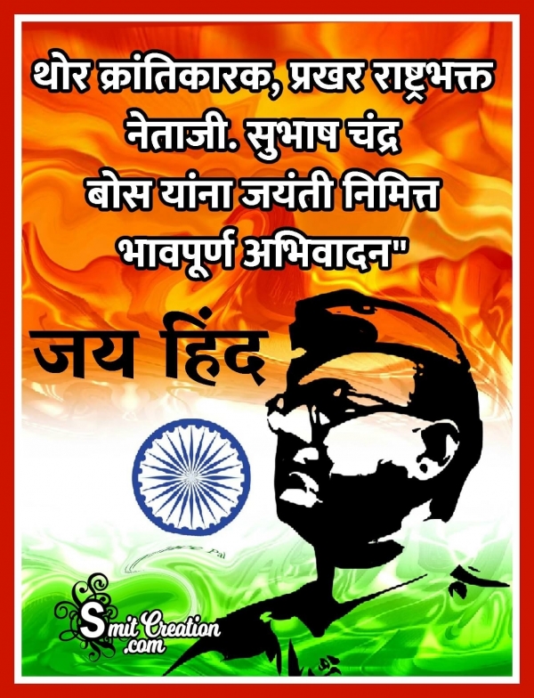 Best Quote On Subhash Chandra Bose Jayanti Marathi