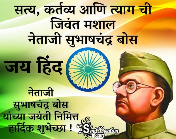 Subhash Chandra Bose Jayanti Quote Photo In Marathi