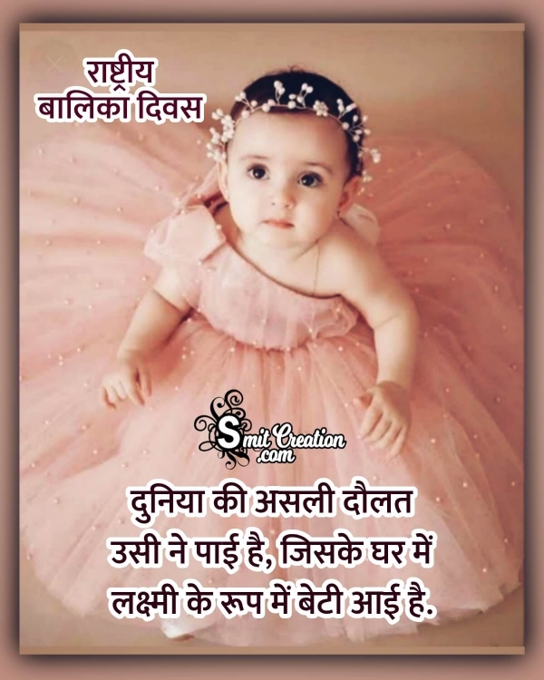 National Girl Child Day Hindi Quotes, Slogans, Messages Images