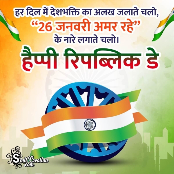 Republic Day Hindi Quotes, Messages, Shayari Images ( गणतंत्र दिवस हिन्दी शुभकामना संदेश एवं शायरी इमेजेस )