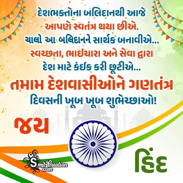 Republic Day Gujarati Wishes Images (પ્રજાસતાક દિન ગુજરાતી શુભકામના ઈમેજેસ)