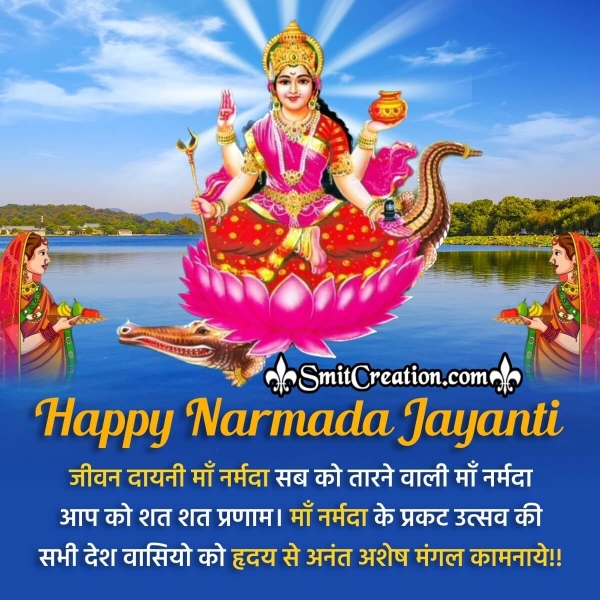 Narmada Jayanti Wish In Hindi