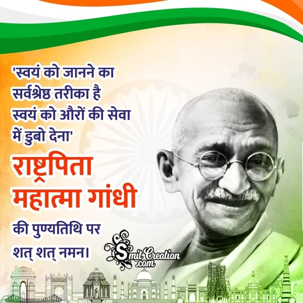 Gandhi Punyatithi Status In Hindi
