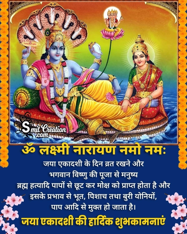 Jaya Ekadashi Hindi Wishes, Messages Images ( जया एकादशी हिन्दी शुभकामना संदेश इमेजेस )