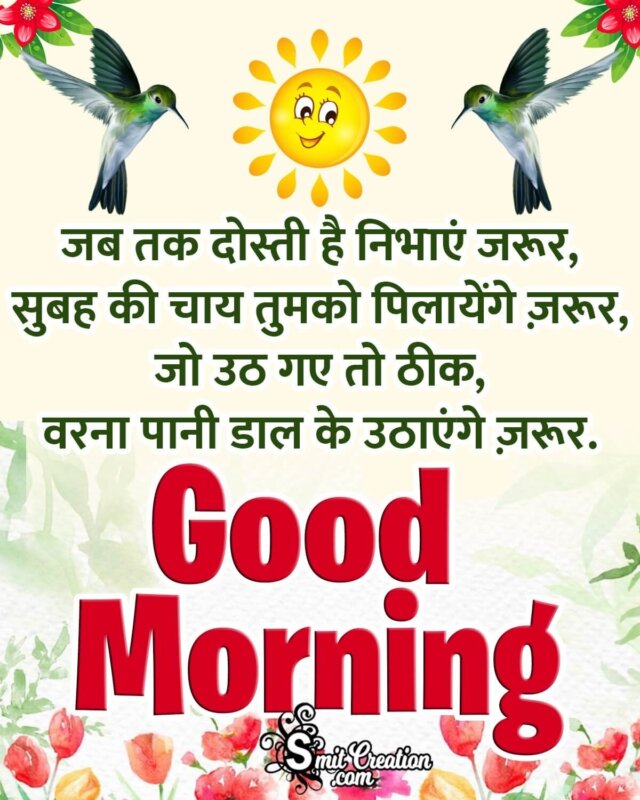 Hindi Good Morning Shayari Photo For Best Friends - SmitCreation.com